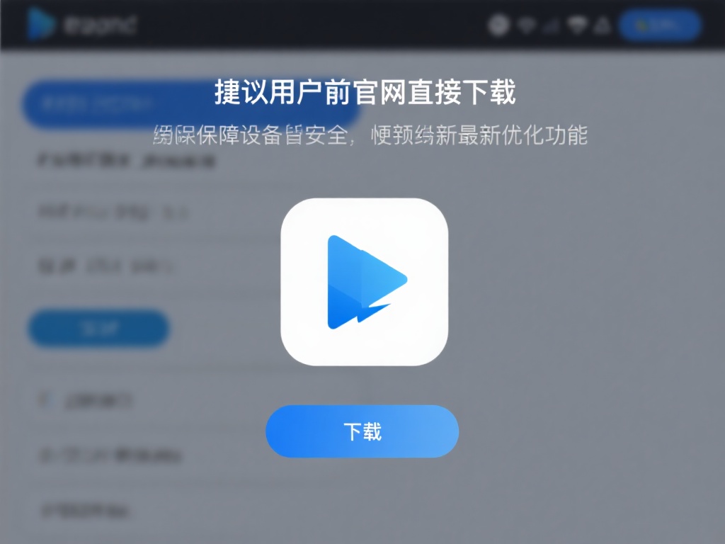 建议用户前往官网直接下载，不仅能保障设备安全，还能