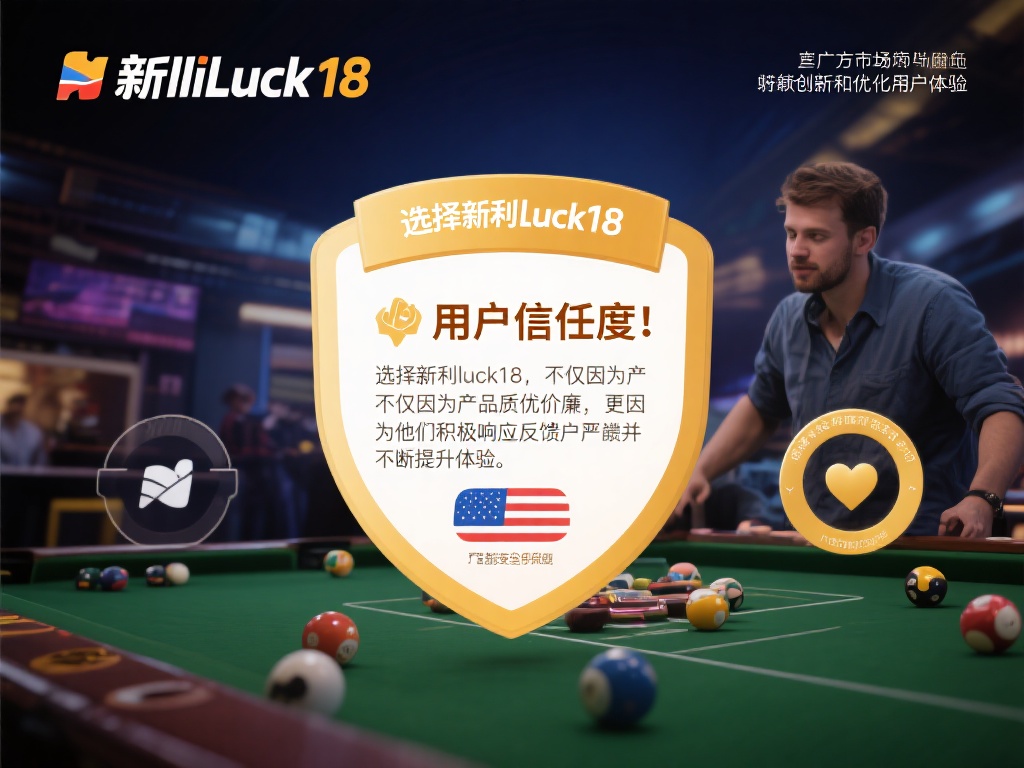 新利luck18全球市场信誉度调查详解 用户信任度高的原因除了其广泛的市场覆盖,还在于其持