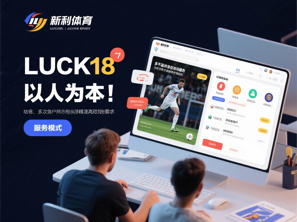 多维度服务体系，精准满足需求
新利体育LUCK1